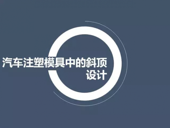 汽車注塑模（mó）具中的斜頂設計,深（shēn）圳汽（qì）車注塑（sù）模具設計,深圳注塑（sù）模具設計